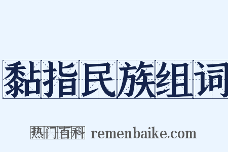 黏指民族组词是什么意思的图片